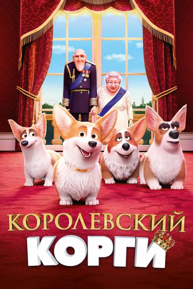 Королевский корги смотреть онлайн (2019)