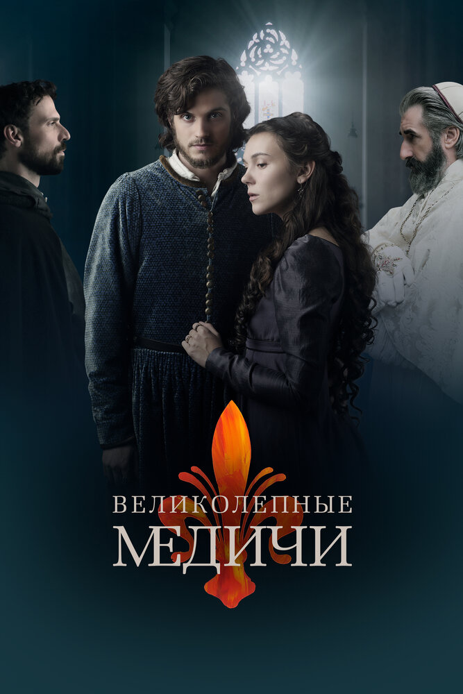 Великолепные Медичи смотреть онлайн сериал 1-3 сезон