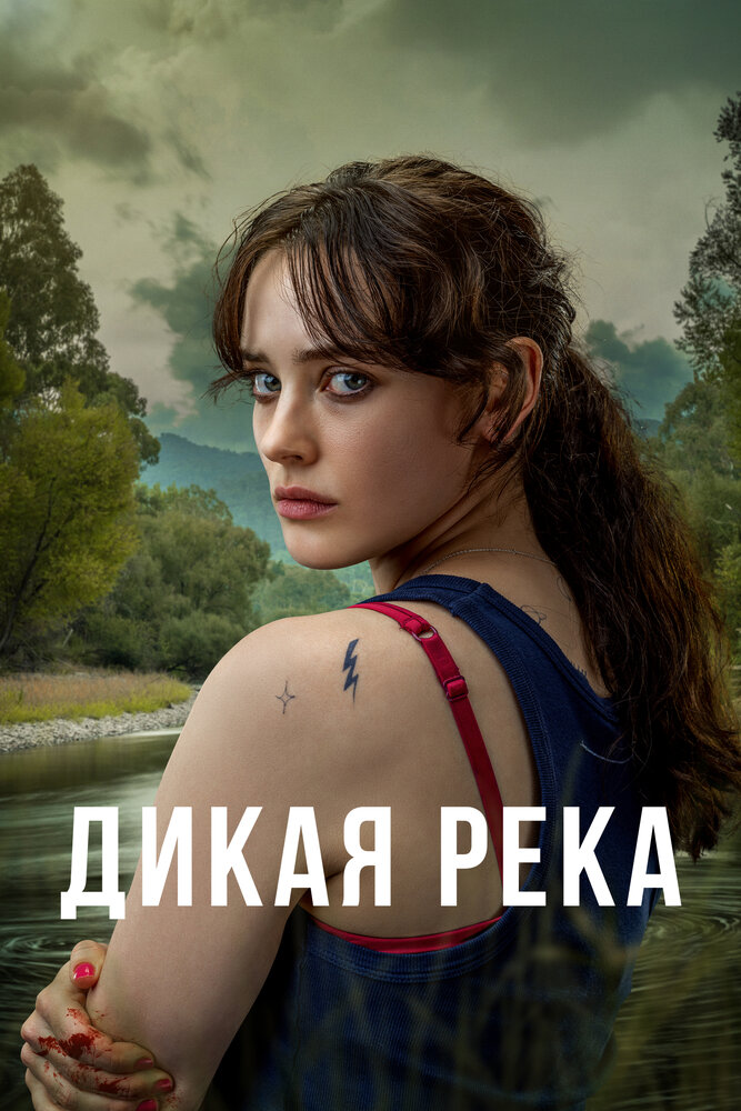 Дикая река смотреть онлайн сериал 1 сезон