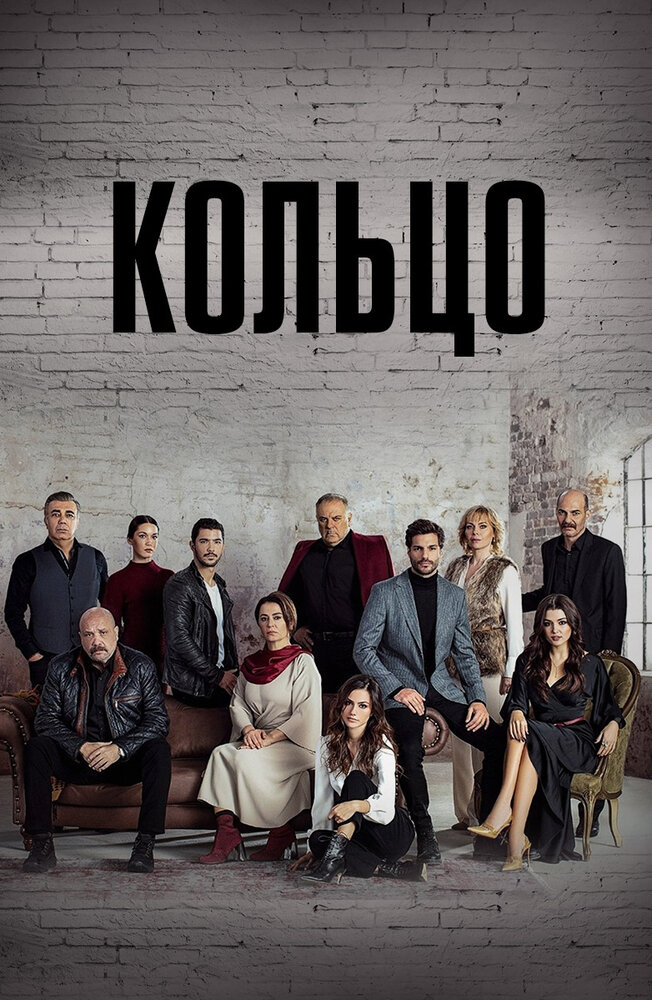 Кольцо смотреть онлайн сериал 1 сезон