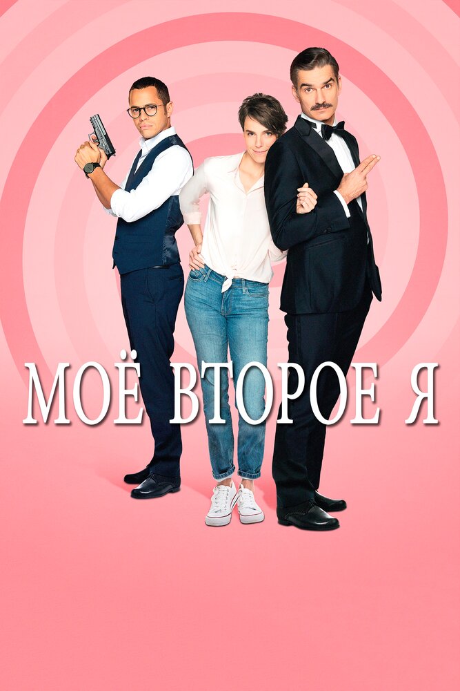 Мое второе я смотреть онлайн сериал 1 сезон