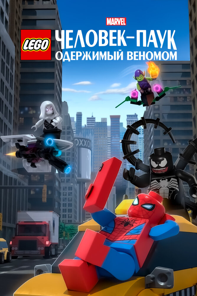 LEGO Marvel Человек-Паук: Раздражённый Веномом смотреть онлайн (2019)