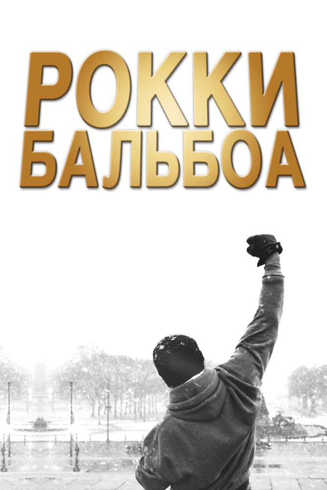 Рокки Бальбоа смотреть онлайн (2006)