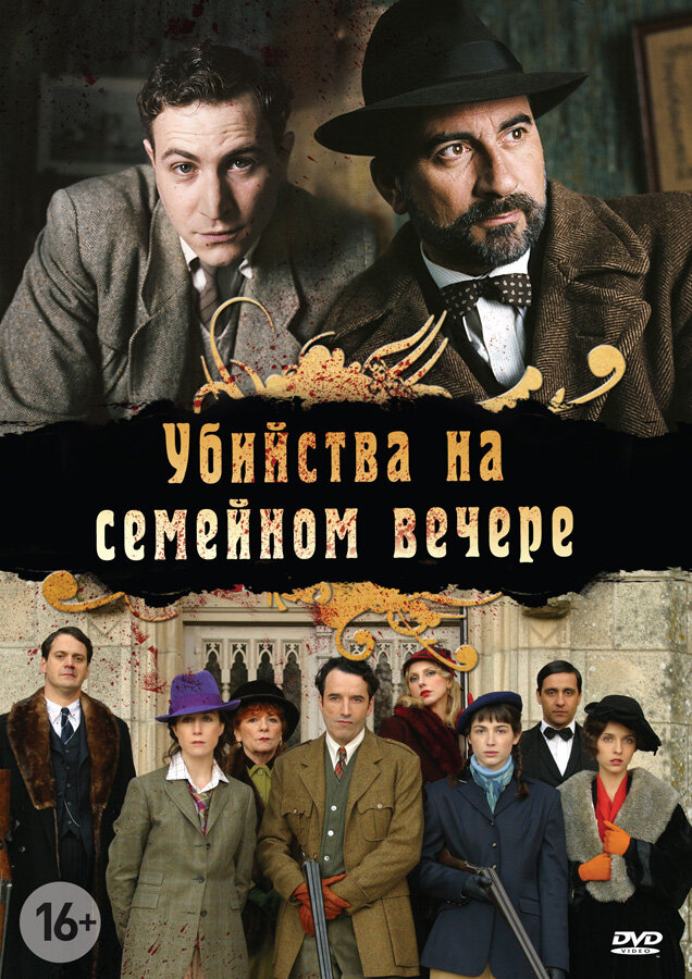 Убийства на семейном вечере смотреть онлайн сериал 1 сезон