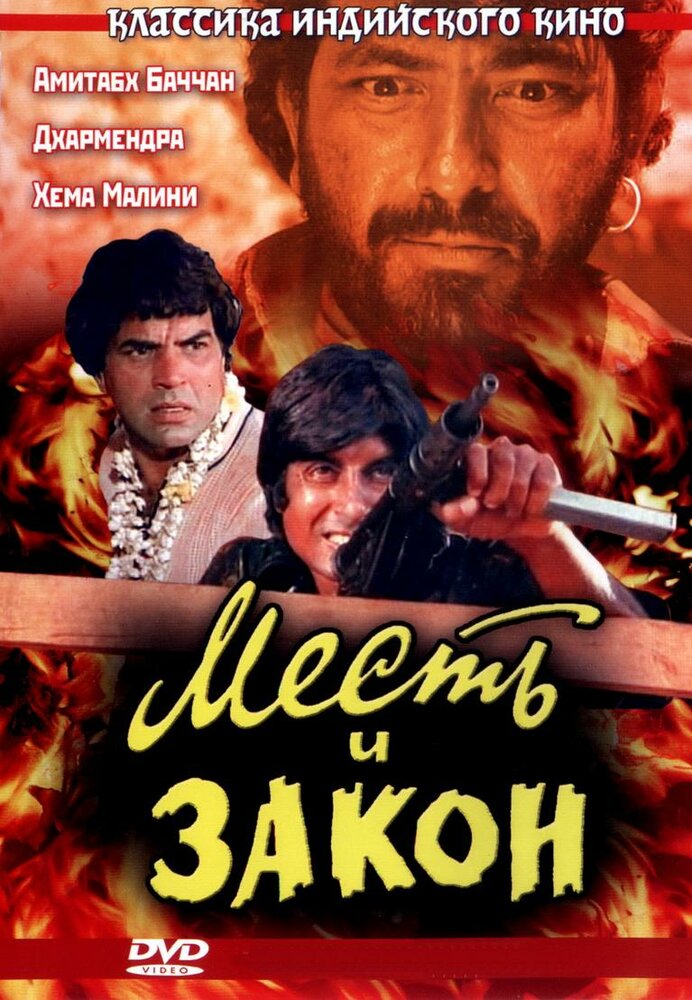 Месть и закон смотреть онлайн (1975)