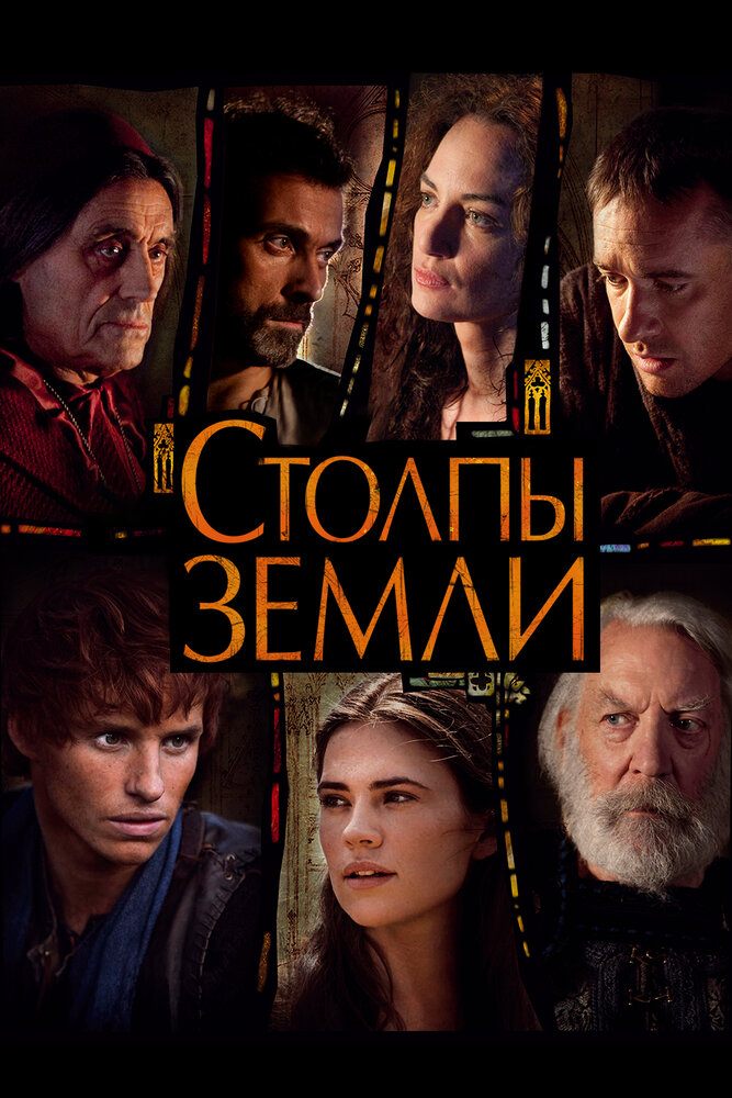 Столпы Земли смотреть онлайн сериал 1 сезон