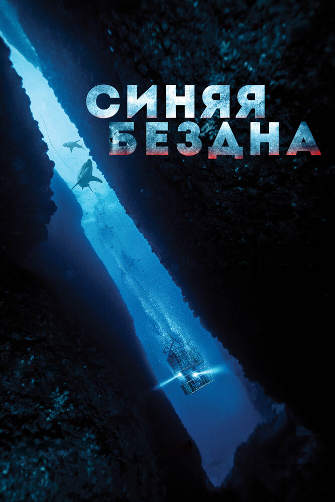 Синяя бездна смотреть онлайн (2016)