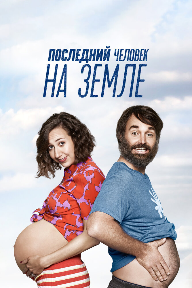 Последний человек на Земле смотреть онлайн сериал 1-4 сезон