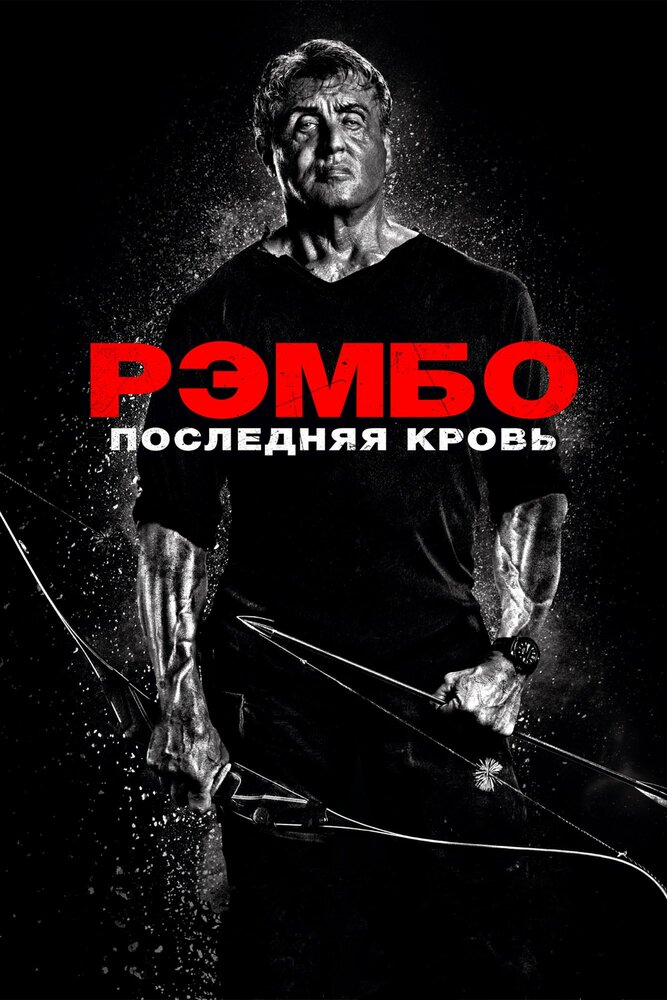 Рэмбо: Последняя кровь смотреть онлайн (2019)