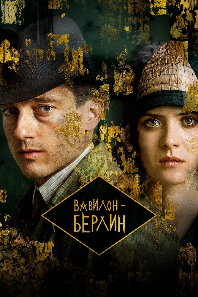 Вавилон-Берлин смотреть онлайн сериал 1-4 сезон