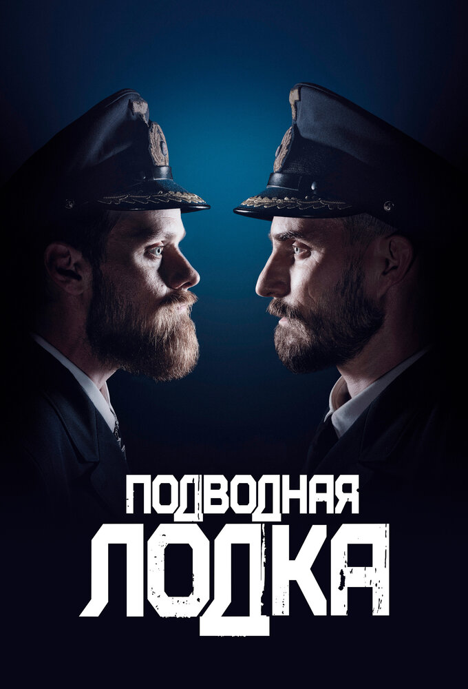 Подводная лодка смотреть онлайн сериал 1-3 сезон