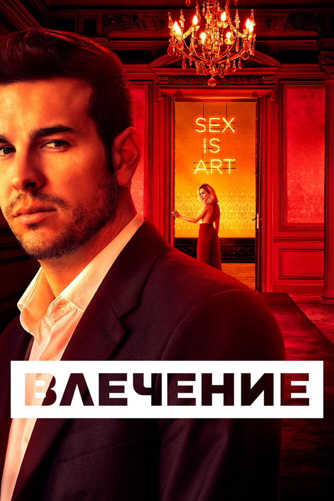 Влечение смотреть онлайн сериал 1 сезон