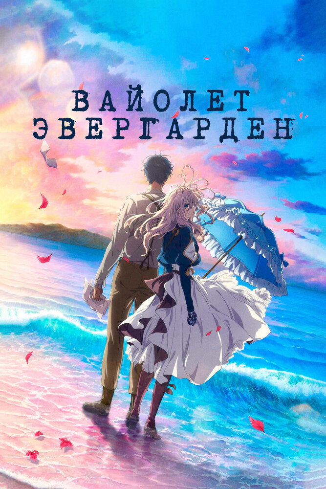 Вайолет Эвергарден. Фильм смотреть онлайн (2020)