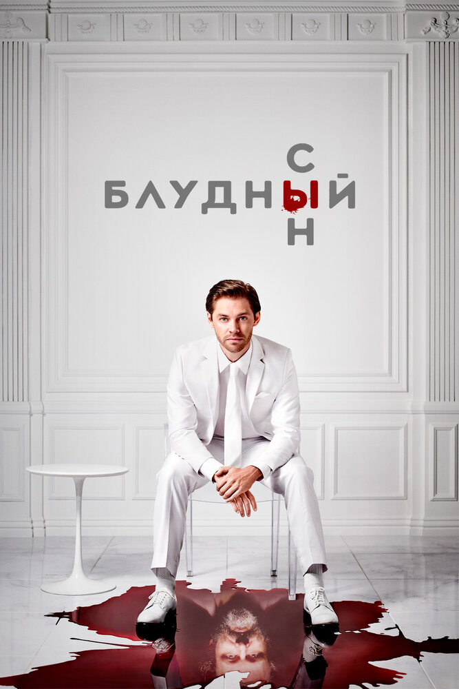 Блудный сын смотреть онлайн сериал 1-2 сезон