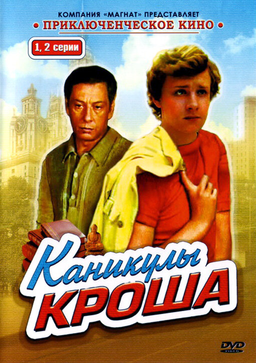 Каникулы Кроша смотреть онлайн сериал 1 сезон