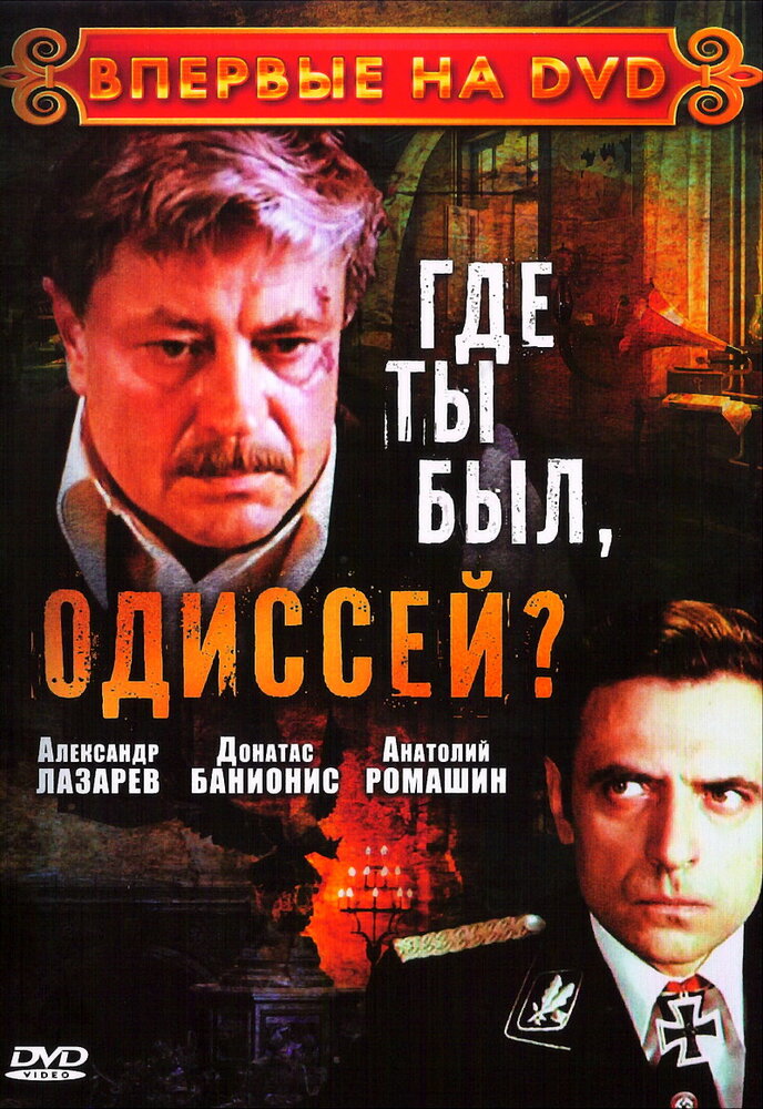 Где ты был, Одиссей? смотреть онлайн сериал 1 сезон