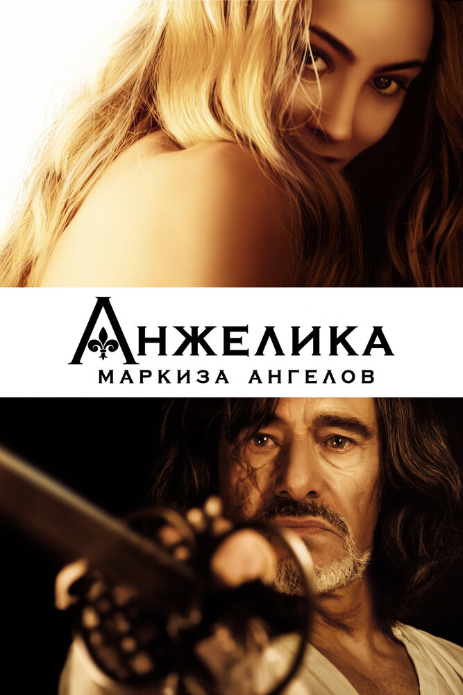 Анжелика, маркиза ангелов смотреть онлайн (2013)