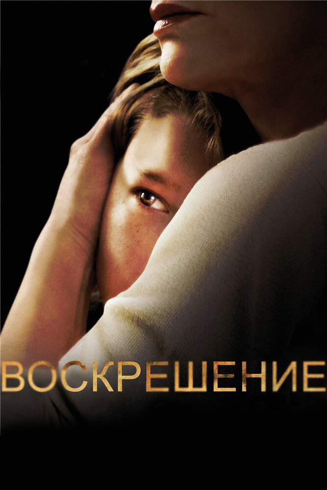 Воскрешение смотреть онлайн сериал 1-2 сезон