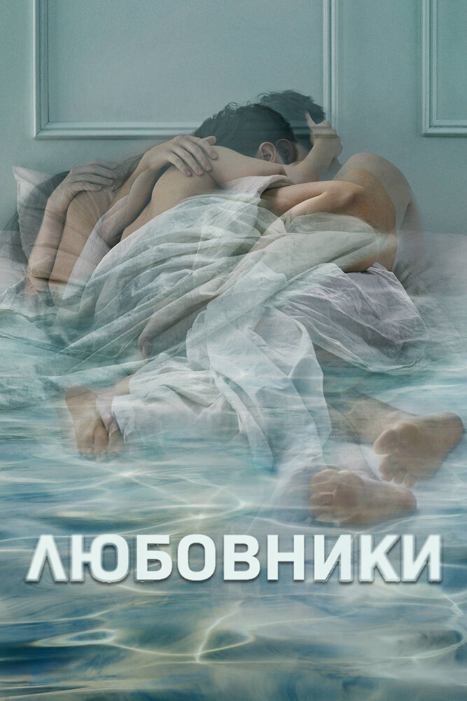 Любовники смотреть онлайн сериал 1-5 сезон