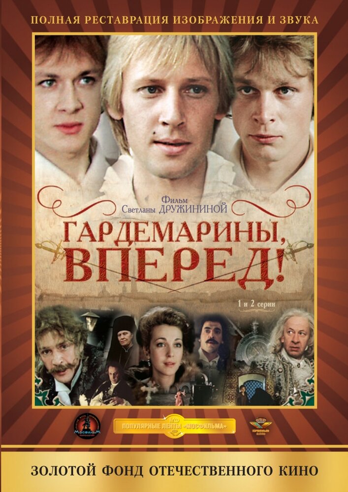 Гардемарины, вперед! смотреть онлайн сериал 1 сезон