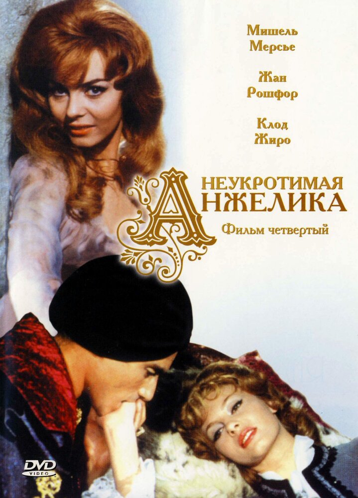 Неукротимая Анжелика смотреть онлайн (1967)