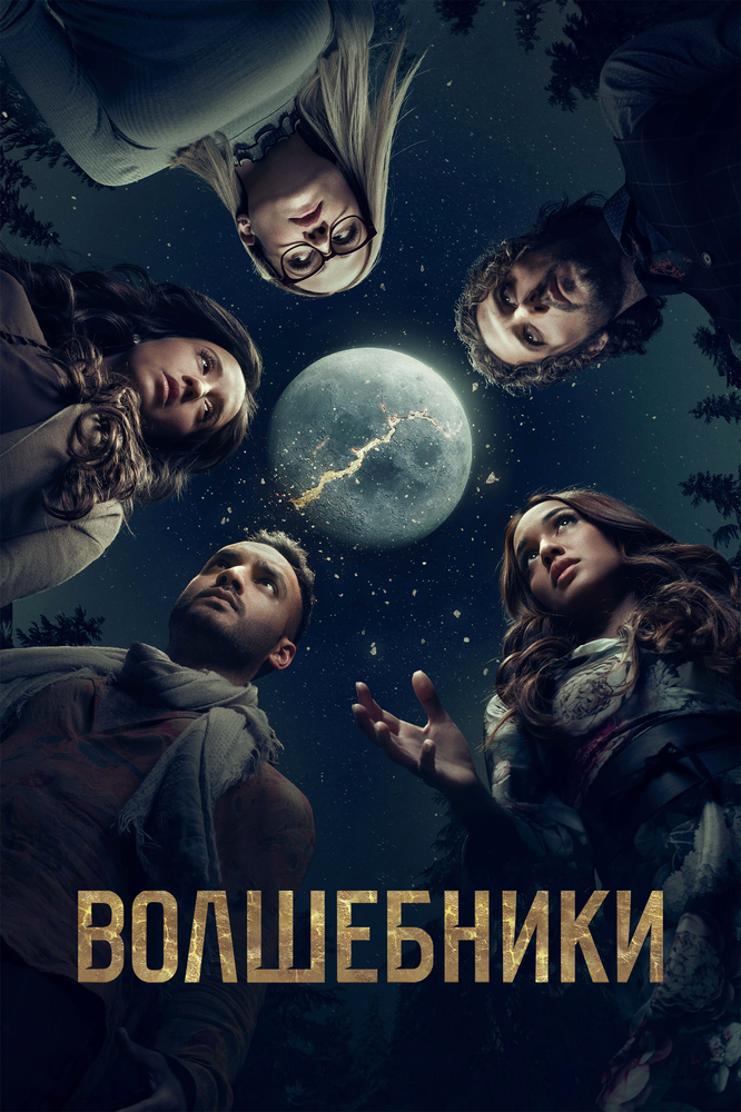 Волшебники смотреть онлайн сериал 1-5 сезон