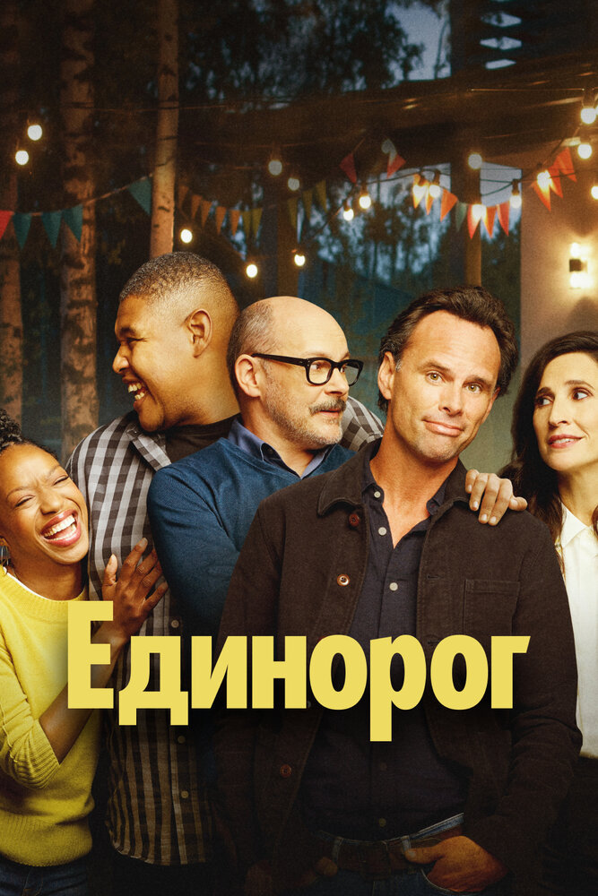 Единорог смотреть онлайн сериал 1-2 сезон