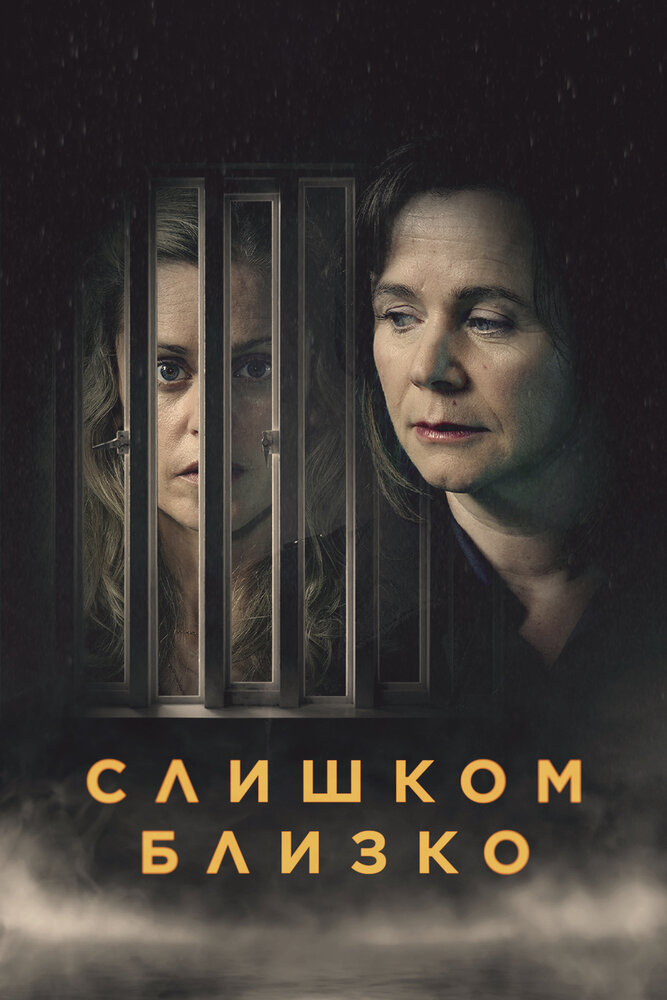 Слишком близко смотреть онлайн сериал 1 сезон