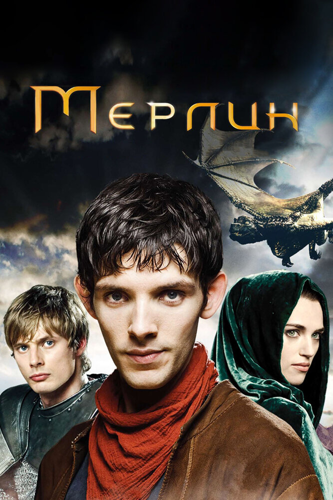 Мерлин смотреть онлайн сериал 1-5 сезон