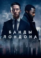 Банды Лондона смотреть онлайн сериал 1-2 сезон