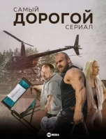 Самый дорогой сериал смотреть онлайн сериал 1 сезон