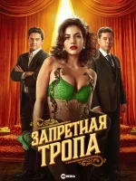 Запретная тропа смотреть онлайн сериал 1 сезон