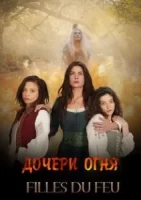 Дочери огня смотреть онлайн сериал 1 сезон