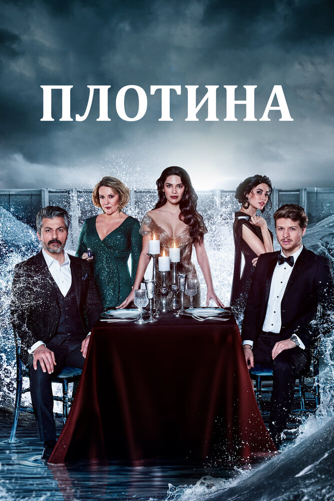 Плотина смотреть онлайн сериал 1 сезон