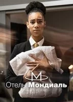 Отель «Мондиаль» смотреть онлайн сериал 1 сезон