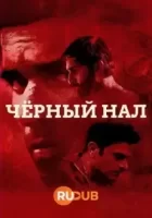 Каала смотреть онлайн сериал 1 сезон