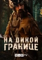 На дикой границе смотреть онлайн сериал 1 сезон