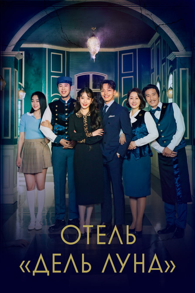 Отель «Дель Луна» смотреть онлайн сериал 1 сезон