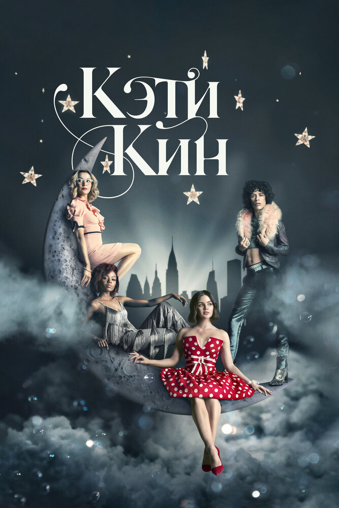 Кэти Кин смотреть онлайн сериал 1 сезон