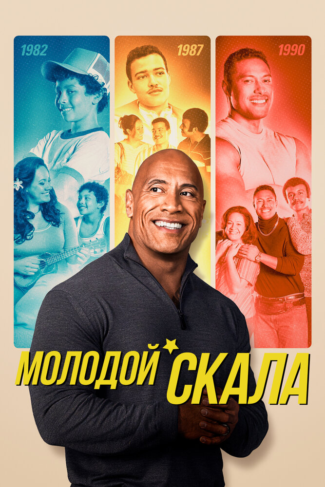 Молодой Скала смотреть онлайн сериал 1-3 сезон