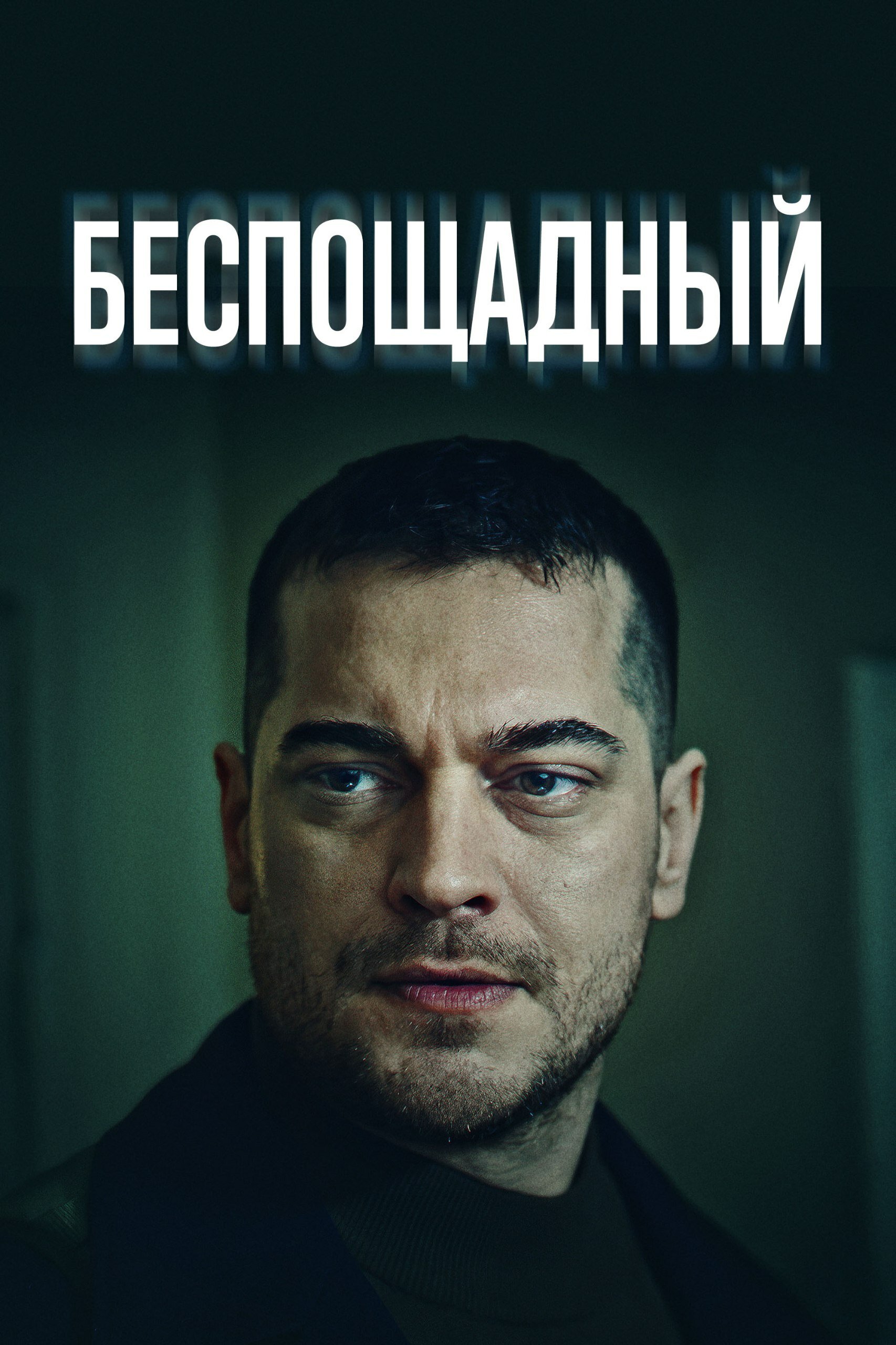 Беспощадный смотреть онлайн сериал 1 сезон