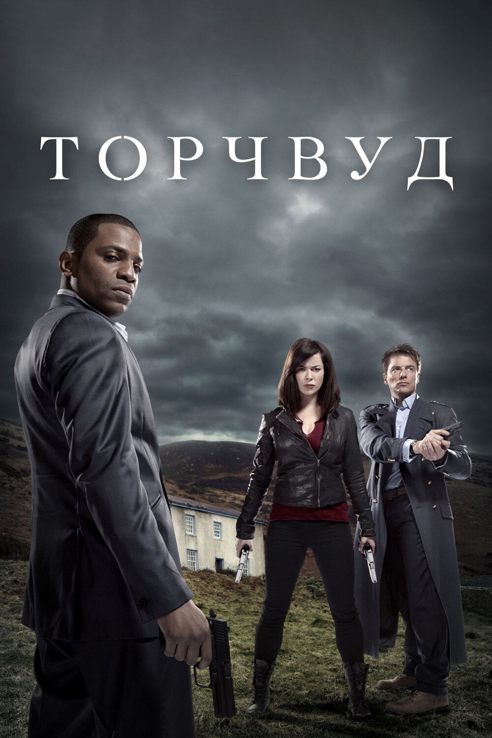 Торчвуд смотреть онлайн сериал 1-4 сезон