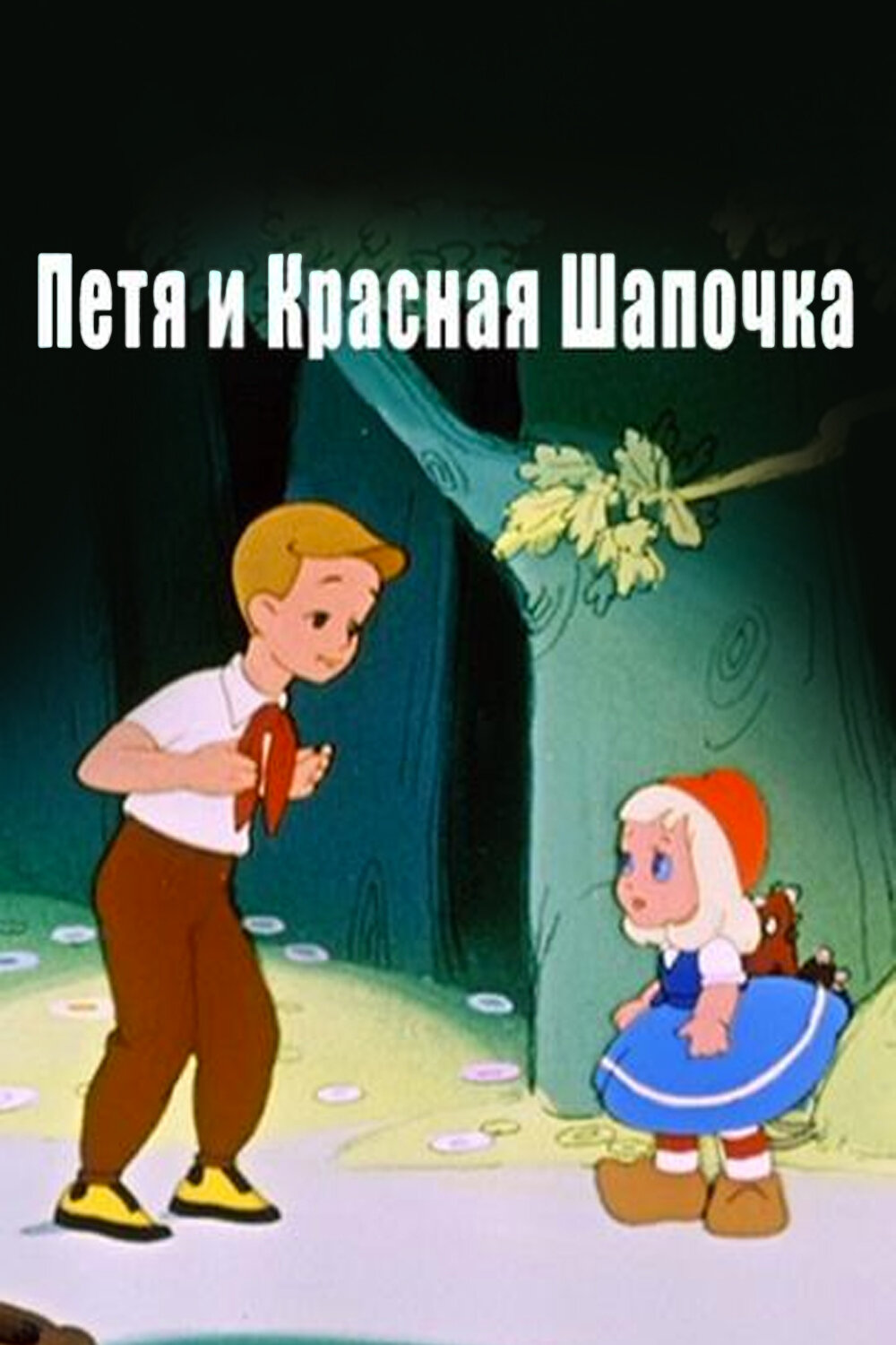 Петя и Красная Шапочка смотреть онлайн (1958)