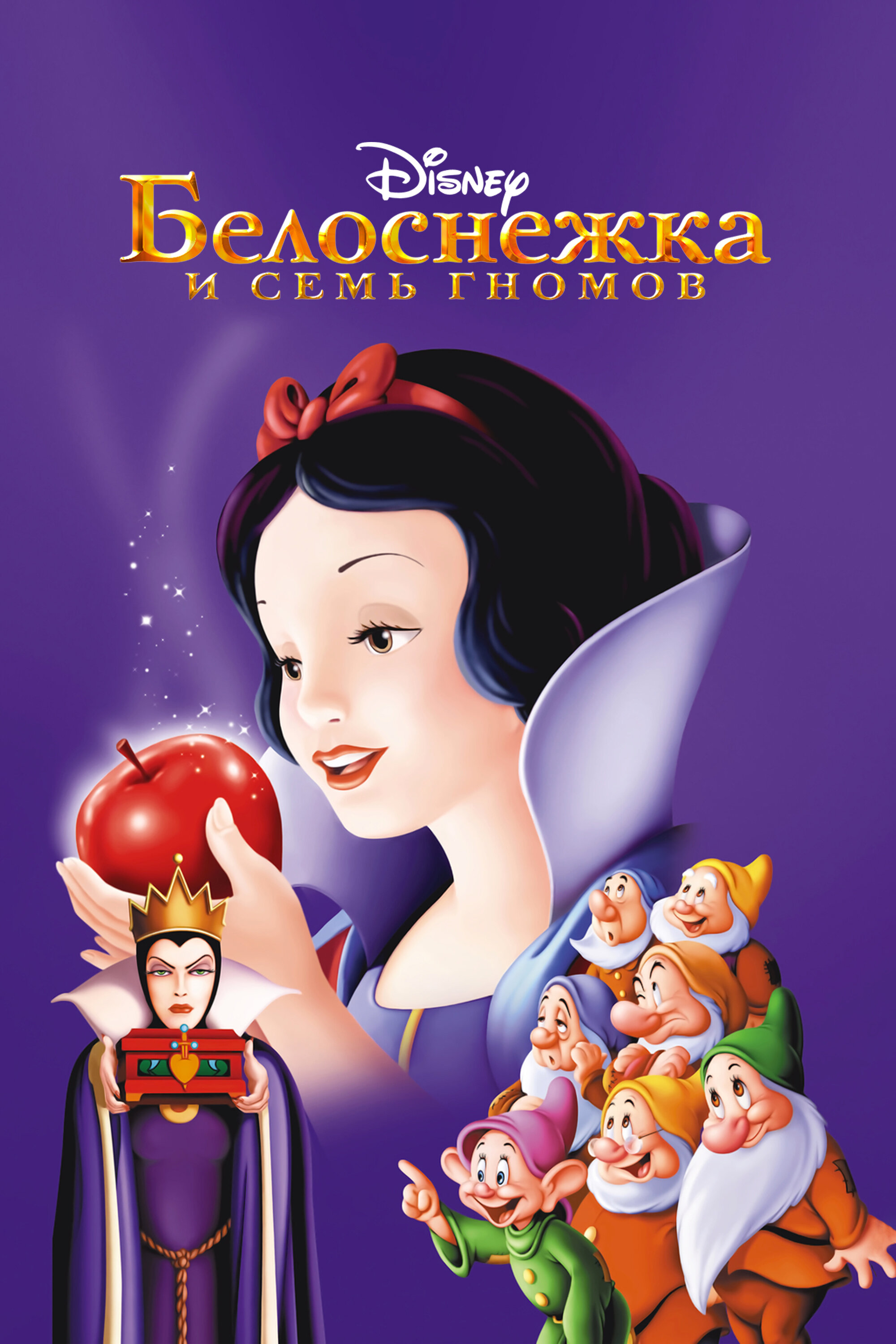 Белоснежка и семь гномов смотреть онлайн (1937)