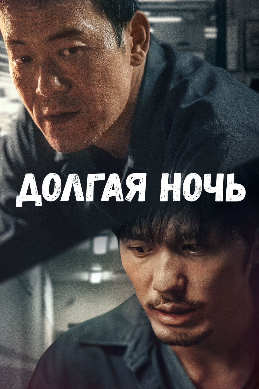 Долгая ночь смотреть онлайн сериал 1 сезон