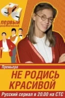 Не родись красивой смотреть онлайн сериал 1 сезон