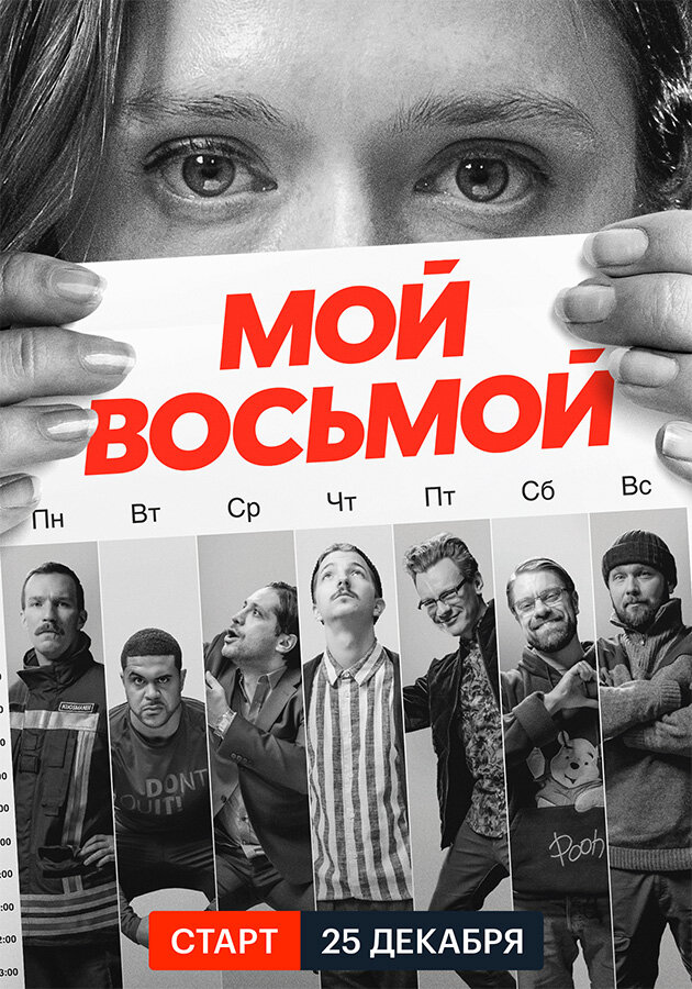 Мой восьмой смотреть онлайн сериал 1 сезон