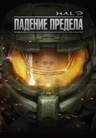 Halo: Падение предела смотреть онлайн (2015)