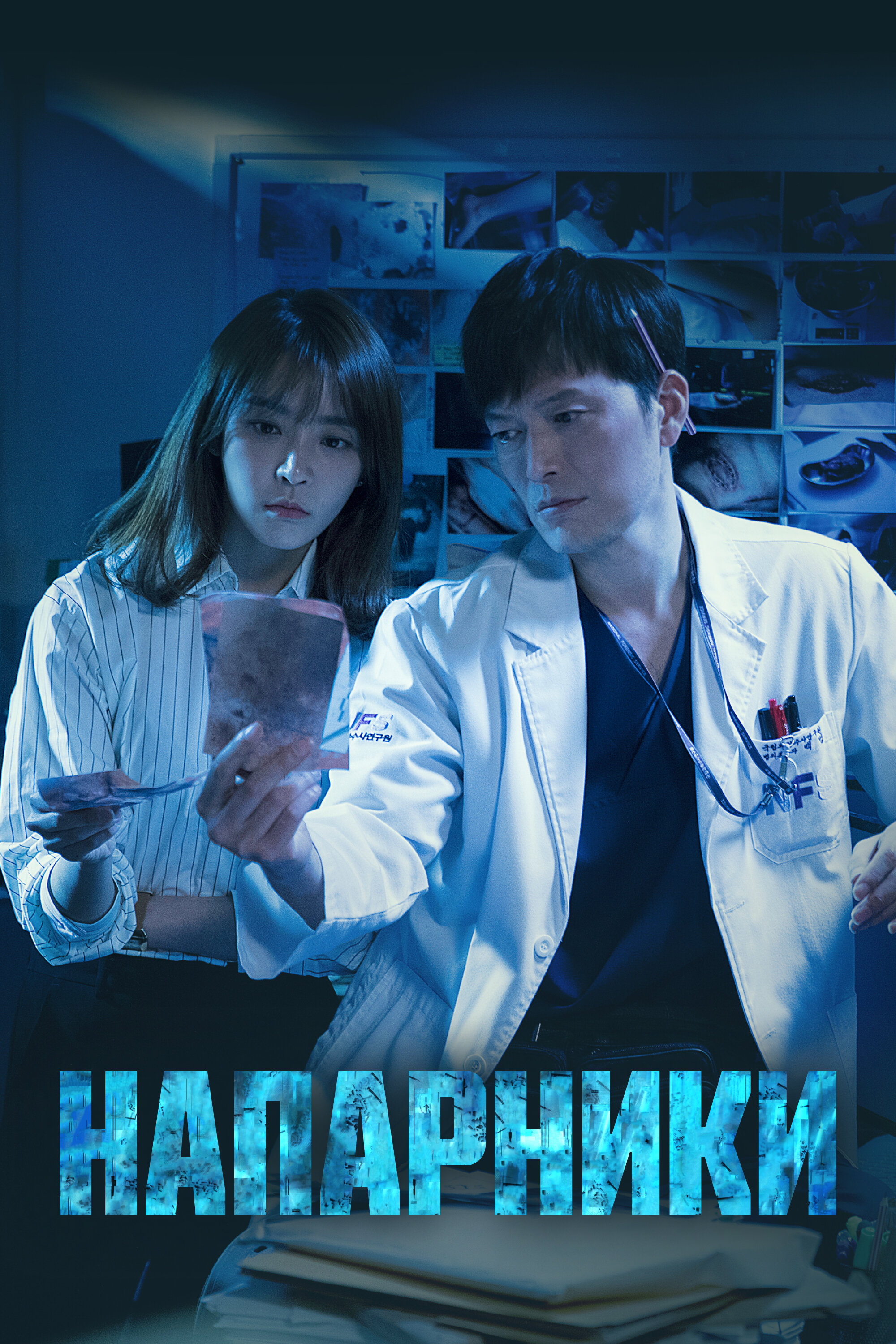 Напарники смотреть онлайн сериал 1-2 сезон