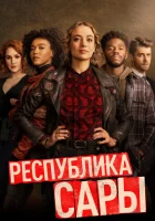 Республика Сары смотреть онлайн сериал 1 сезон